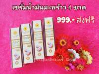 เซรั่มน้ำมันมะพร้าว [เซ็ตโปร4ขวด999] Coconut Oil Serum(Pinnara) ?ของแท้100% พิณนารา บำรุงผิวกาย บำรุงผม บำรุงเล็บ เซรั่ม Coconut Oil Serum