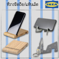 IKEA อิเกีย ที่วางโทรศัพท์ ที่ตั้งโทรศัพท์ ที่ตั้งโทรศัพท์มือถือ ขาตั้งไอแพด ที่ตั้งไอแพด ที่วางมือถือ พับได้ แท่นวางมือถือ