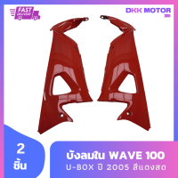 บังลมใน Wave 100S U-box ปี2005 สีแดงสด เฟรมรถ ชุดสี รวม 2 ชิ้น