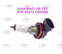 หลอดไฟหน้า H8 12V 35W 64212 OSRAM