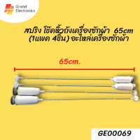 สปริง โช๊คหิ้วถังเครื่องซักผ้า ขาแขวนถังซักผ้า แอลจี/ซัมซุง 65cm. (1แพค 4ชิ้น) อะไหล่เครื่องซักผ้า