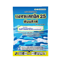 เมทาแล็คซิล25 % WP ป้องกันกำจัดโรคพืชที่เกิดจากเชื้อราไฟท๊อปเทอร่า ชนิดดูดซึม ขนาด 1 กิโลกรัม ผงมีสองสีต้องเลือก