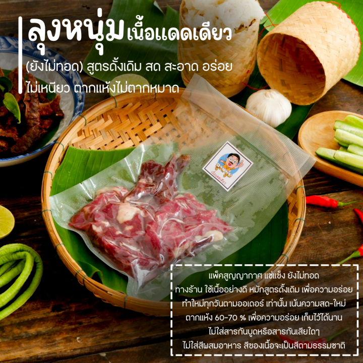 เนื้อแดดเดียว-ตากแห้ง-70-ยังไม่ทอด-สูตรเด็ด-สด-สะอาด-อร่อย-ไม่เหนียว