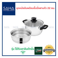 Seagull ชุดหม้อต้ม 22 ซม พร้อมชั้นนึ่ง (ฝาแก้ว) 110000990 หม้อ หม้อนึ่ง หม้อสเตนเลส หม้อต้ม