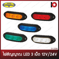 ไฟสัญญาณ LED 3 เม็ด 12V/24V สีแดง ส้ม น้ำเงิน ขาว เขียว ไฟติดรถ กันน้ำ กันฝุ่น IP67 ตราเพชร (DIAMOND)