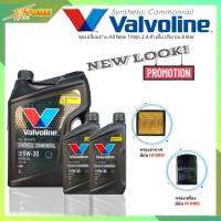 ชุดเปลี่ยนถ่าย All New Triton 2.4ตัวเตี้ย น้ำมันเครื่องดีเซล Valvoline Synthetic Commonrail 5W-30 ขนาด6+2L. สังเคราะห์แท้ แถมฟรี! (ก.H/B+อ.H/B)