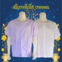 เสื้อขาว ขาวโอโม่ ขาวนวล