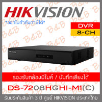 HIKVISION เครื่องบันทึกกล้องวงจรปิดระบบ HD 8CH DS-7208HGHI-M1 (C) รุ่นใหม่ของ DS-7208HGHI-K1(S) รองรับกล้องมีไมค์ BY B&amp;B ONLINE SHOP