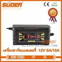 เครื่องชาร์จแบตเตอรี่ 12V 6A/10A รุ่น Suoer  Son-1206D Son-1210D ชาร์จเต็มแล้วตัดอัตโนมัต