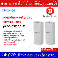 Reyee อุปกรณ์กระจายสัญญาณ Point to Point รุ่น RG-EST100-E ความเร็ว 300 Mbps รองรับสัณญาณ 2.4 GHz