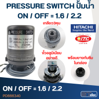 PRESSURE SWITCH ปั้มน้ำฮิตาชิ 3/8" on/off=1.6/2.2 Bar (แท้)