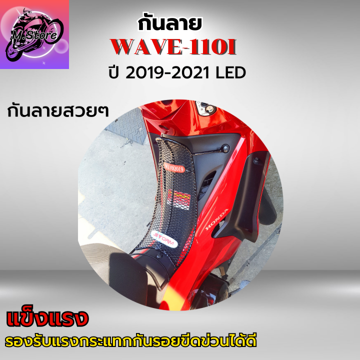 กันลายเวฟ110i-กันลายเวฟ110i-led-ปี-2019-2021-กันลาย-wave110i-กันลายwave110i-led-กันลาย-อย่างหนา-สวยๆแข็งแรง-ลองรับแรงกระแทก-กันรอยขีดข่วนได้ดี