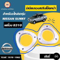 Nissan มิเนียมรองสปริงโช๊ค หน้า อะไหล่สำหรับใส่รถรุ่น ซันนี่B310 หนา13m  (1คู่) มะลิอะไหล่