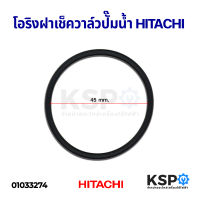 โอริงฝาเช็ควาล์วปั๊มน้ำ แหวนยางรองฝาเช็ควาล์ว HITACHI ฮิตาชิ รุ่น GX,GP,EX อะไหล่ปั้มน้ำ