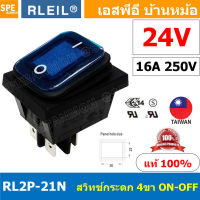 [ 1 ชิ้น ] RL2P-21N 24V น้ำเงิน Blue RLEIL Rocker Switch Switch RL2P RL2P-21 RL2P-21N สวิทช์กระดกกันน้ำ Waterproof Switch ON-OFF With Lamp 16A 220V สวิทกันน้ำ Water Proof Rocker Switch สวิต เปิดปิด กันน้ำ สวิตกันน้ำ สวิตช์กันน้ำ waterproof Switch On Off S