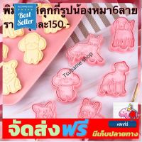 **มาใหม่** พิมพ์กดคุกกี้รูปน้องหมา6ลาย อุปกรณ์เบเกอรี่ ทำขนม bakeware จัดส่งฟรี เก็บปลายทาง