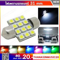 ไฟเพดานรถยนต์ ขั้ว T10 แบบแคปซูล 31mm x 1.25mm.12 LED SMD แสงสีขาว คู่ละ 30 บาท