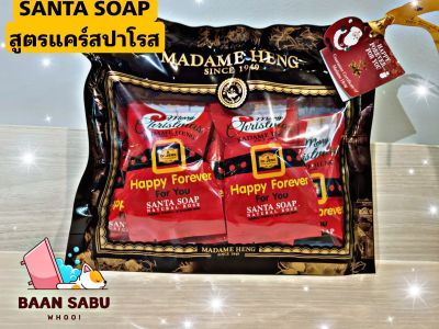 สบู่มาดามเฮง SANTA SOAP SET สบู่ซานต้า สูตรแคร์สปา โรส 6ก้อนx 30กรัม (1 แพ็ค) madame heng มาดามเฮงแท้