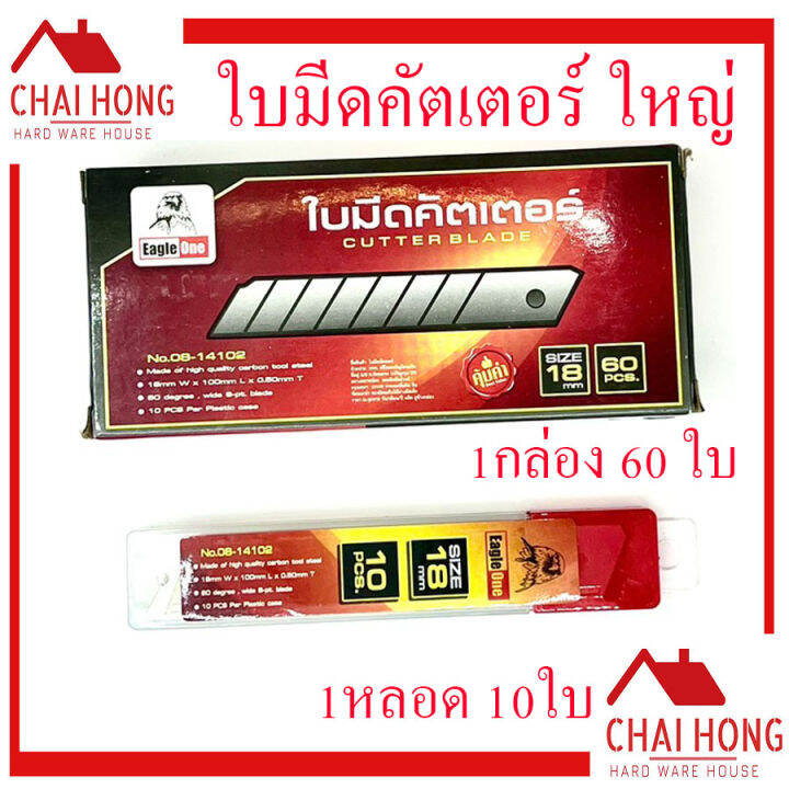 ใบมีดคัตเตอร์-eagleone-1กล่อง-60-ใบ-ใบมีดคัตเตอร์ใหญ่-ใบคัตเตอร์-ใบคัตเตอร์ใหญ่-ใบคัทเตอร์-ใบคัดเตอร์