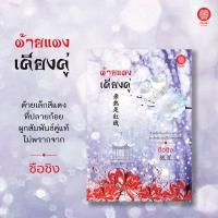 Shi Xing synonymous scarlet cover price of 380 baht.:ด้ายแดงเคียงคู่ ซือซิง ราคาปก 380 บาท