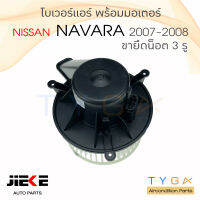 โบเวอร์แอร์ รถยนต์  นิสสัน นาวาร่า  2007 - 2008 (จุดยึดน็อต 3 จุด) Blower Motor NAVARA  ปี 2007 - 2008  โบลเวอร์ โบเวอร์