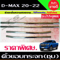 คิ้วขอบกระจก ชุบโครเมี่ยม 4ชิ้น ISUZU DMAX D-MAX 2020-2021 รุ่น4ประตู (RI) ราคาลดพิเศษ