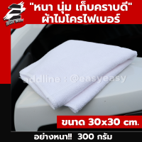 นุ่มมพิเศษ !สีขาว* ผ้าเช็ดรถ ผ้าไมโครไฟเบอร์ ทำความสะอาดรถ 30x30cm หนา 300 Gsm ผืนเล็ก เนื้อฟู เช็ดฝุ่น ซับน้ำได้ดี ถูกที่สุด คุ้มค่าที่สุด