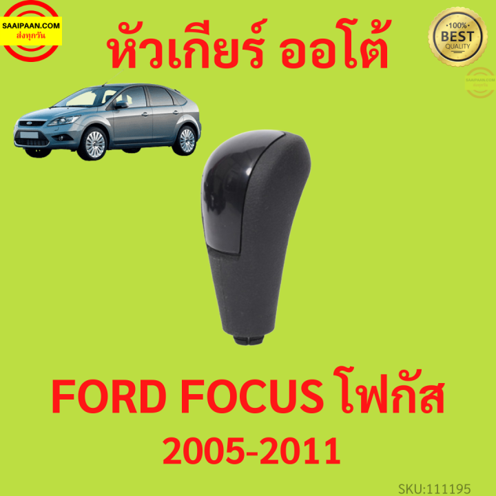 หัวเกียร์ Auto Ford Focus MK2/2.5 ปี 2005 - 2011 หัวเกียร์รถยนต์