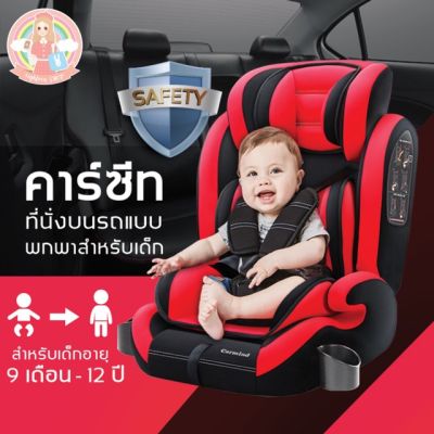 คาร์ซีท (car seat) เบาะรถยนต์นิรภัยสำหรับเด็กขนาดใหญ่ ตั้งแต่อายุ 9 เดือน ถึง 12 ปี