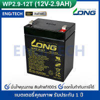 LONG แบตเตอรี่ แห้ง WP2.9-12T ( 12V 2.9AH ) Battery Lead Acid SLA VRLA ลำโพง แบตแห้ง แบตอุตสาหกรรม แบตรถบังคับ อุปกรณ์ทางการแพทย์