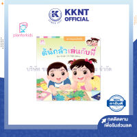 ?หนังสือเด็ก นิทานเด็ก เรื่อง ต้นกล้าเล่นกับพี่ (ปกอ่อน) นิทานครอบครัว Plan for kids | KKNT