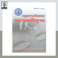 กฎหมายลักษณะพยานหลักฐาน