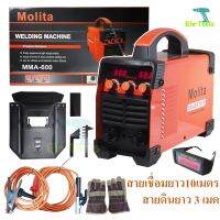 MOLITA ตู้เชื่อม Inverter รุ่นใหญ่ MMA-600 แถมฟรี แว่นตัดออโต้ (รุ่นใหม่ล่าสุด2 จอ 3 ปุ่ม รองรับงานหนัก) ฟรี! สายเชื่อมยาวพิเศษ10 เมตร