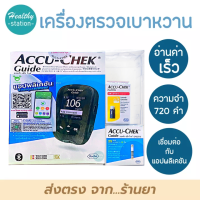 เครื่องตรวจเบาหวาน Accu-Chek Guide