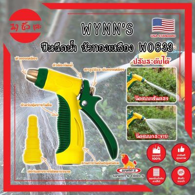 WYNNS ปืนฉีดน้ำ หัวทองเหลือง ด้ามหุ้มยาง W0633 เกรด USA. หัวปืนฉีดน้ำ ต่อสายยาง หัวทองเหลือง Wynns ปืนฉีดรดน้ำ ปืนฉีดล้างรถ ที่ฉีดน้ำ (MC)