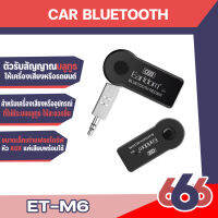 Earldom ET-M6 อุปกรณ์รับสัญญาณบลูทูธ Car Bluetooth  เล่น-ฟังเพลง รองรับการใช้งานทั้งแฮนด์ฟรี สเตอริโอ Car Bluetooth Music Receiver(สินค่าพร้อมจัดส่งค่ะ)