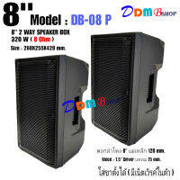 AONE ตู้ลำโพงกลางแจ้ง ไฟเบอร์ ขนาด 8” 2ทาง มีเน็ตเวิรค์ในตัว รุ่น DB-08P เสียบขาตั้งใด้ เสียงดี (มีให้เลือกได้ 1ใบ / 2ใบ)