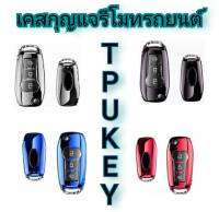 MD AUTO STOP  เคสกุญแจรีโมทรถยนต์ TPU KEY ปลอกกุญแจ FORD มีสี ดำ แดง เงิน ฟ้า ให้เลือก