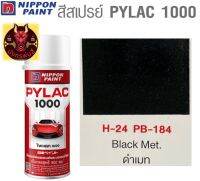 สีสเปรย์ไพแลค 1000 รหัส H-24 สีดำเมท (Metallic Black)