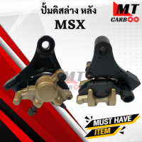 ปั้มดิสล่าง หลัง MSX ปั๊มล่างเดิม ปั้มล่าง msx เอ็มเอสเอ็ก พร้อมส่ง พร้อมรับประกัน