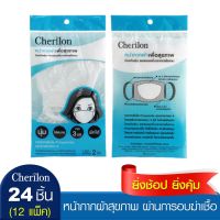 Cherilon (12 แพ็ค = 24 ชิ้น) หน้ากาก กันฝุ่น กันละอองไอจาม ทอ 3 มิติ ซักได้ นุ่ม ผ่านการอบฆ่าเชื้อ NSB-DM03-WHF (12 P)