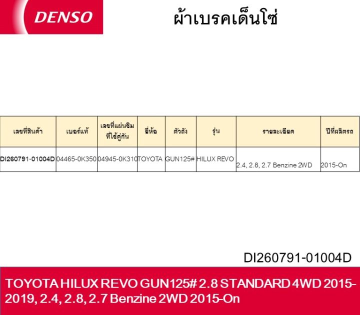 ผ้าเบรคเด็นโซ่-brake-pad-di260791-01004d-toyota-hilux-revo-gun125-2-8-standard-4wd-2015-2019-2-4-2-8-2-7-benzine-2wd-2015-on