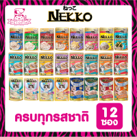 ของใหม่! ไม่ค้างสต็อค Nekko เพาซ์ จำนวน 12 ซอง อาหารเปียกแมว 70g. มีครบทุกรสชาติ ไม่คละรส