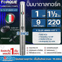 TORQUE ปั๊มบาดาล 220V 3เฟส มอเตอร์220V 1HP 1.5HP 2HP 3HP ไฟ3เฟส สายไฟยาว 50 เมตร พร้อมปากบ่อ