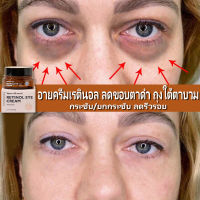 ครีมลดถุงใต้ตา ครีมทาถุงใต้ตา ครีมลบถุงใต้ตา ครีมทาใต้ตาดำ retinol eye cream อายครีมเรตินอล กระชับ ยกกระชับ อายครีมลดริ้วรอย ลดบวมถุงใต้ตา ขอบตาดำ และอนุภาคไขมัน