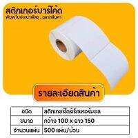 【ยกลัง 20 ม้วน 100x150x500】สติกเกอร์ความร้อน กระดาษความร้อน สติ๊กเกอร์บาร์โค้ด ปริ้นใบปะหน้า Thermal paper Label Sticker