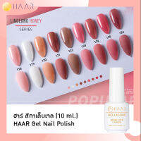 HAAR ฮาร์ ยาทาเล็บเจล สีเจล Gel Lacque Nail Polish โทนชมพูใส 118-126 LINGLONG HONEY เม็ดสีแน่น ชัด เข้ม ติดทนนาน 10 ml ใช้เครื่องอบ UV/LED เท่านั้น