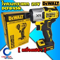 Dewalt ไขควงกระแทกไร้สาย DCF845N ( เครื่องเปล่า ) ไร้แปรงถ่าน 20V - 205 Nm 1/4" ไขควงกระแทก ขันสกรู ไร้สาย ไขควง DCF 845 DCF845