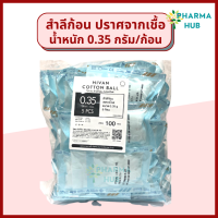 สำลีก้อน ปราศจากเชื้อ 5ก้อนx100 ซอง (0.35กรัม) Hivan sterile cotton ball  สำลีก้อนสเตอร์ไรด์ สำลีก้อน ปลอดเชื้อ สำลีก้อนกลม สำลีเช็ดหน้า สำลีเช็ดตา