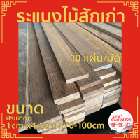 ระแนงไม้ ไม้สักเก่าไสเรียบ 4 ด้าน ขนาด+-1cm x 4.5cm xยาว70-100cm(10แผ่น/มัด)ไม้สักท่อน ไม้สักเก่าแผ่น สำหรับงานตกแต่ง D.I.Y